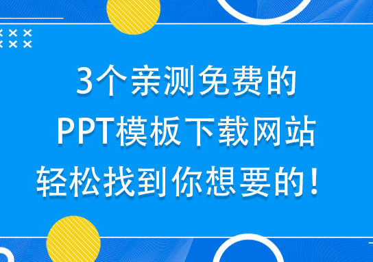 3个亲测免费的PPT模板下载网站，轻松找到你想要的！