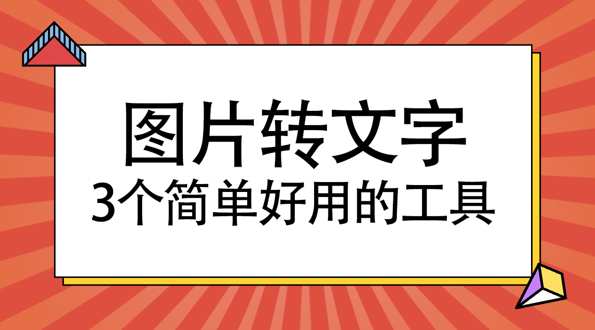 图片转文字？超简单，推荐3个免费工具！