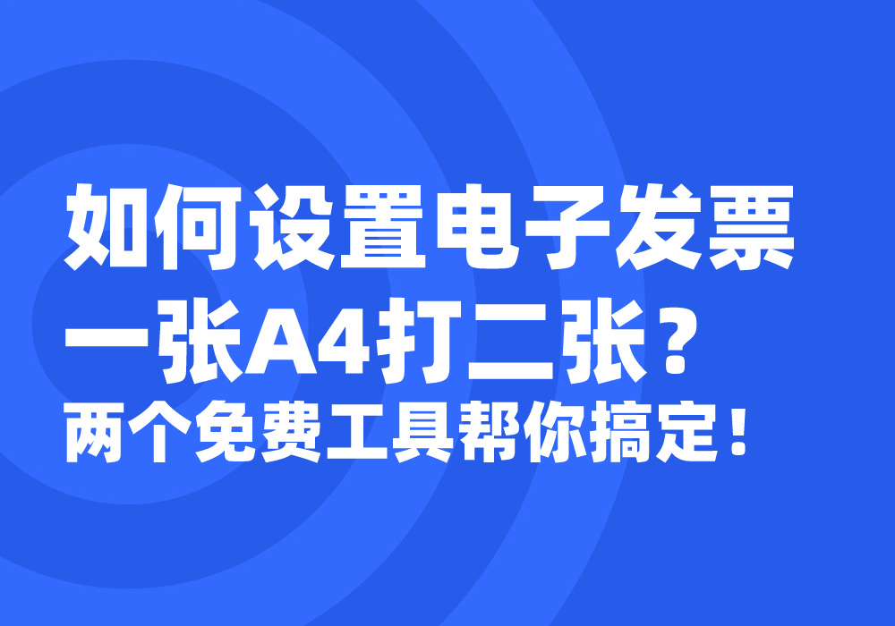 电子发票一张A4打二张，这两个免费工具帮你搞定！
