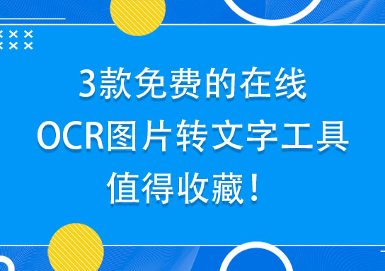3款免费的在线OCR图片转文字工具，值得收藏！