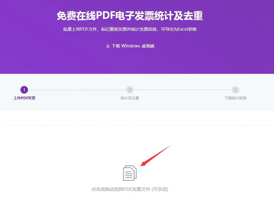 PDF发票统计及去重工具操作指南