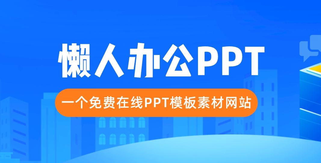 懒人办公PPT一个免费在线PPT模板素材网站