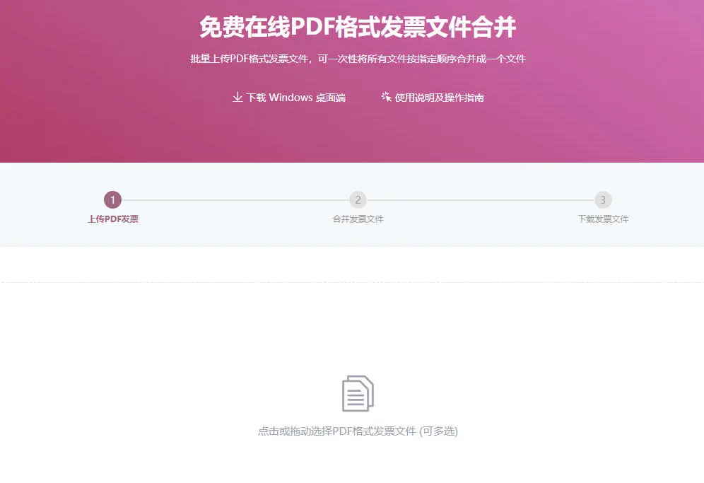 PDF格式发票文件合并—工具操作指南