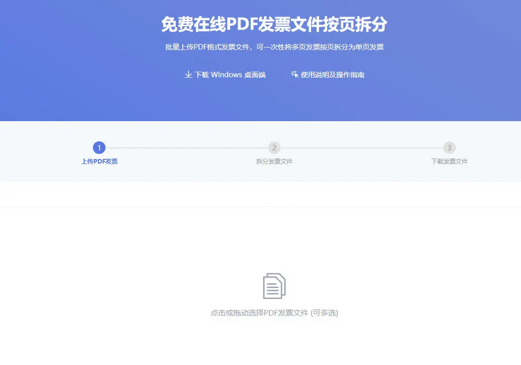 PDF发票文件按页拆分—工具操作指南