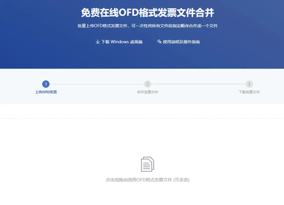 OFD格式发票文件合并—工具操作指南