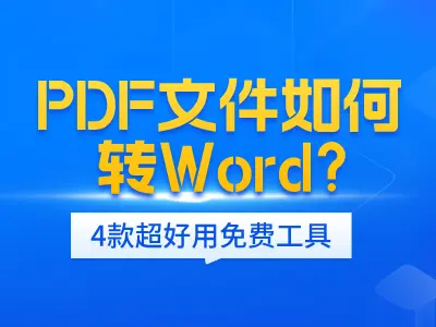 PDF文件如何转Word？4款超好用免费工具，让你告别格式烦恼！