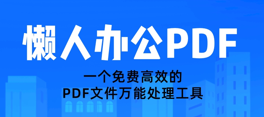 懒人办公PDF一个免费高效的PDF文件万能处理工具