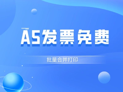 批量合并打印A5发票，这个免费在线合并工具让你效率翻倍
