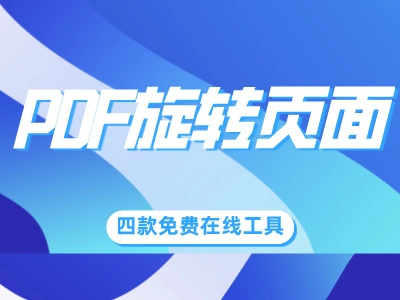 PDF文件怎么旋转？4款口碑爆棚的免费在线工具，操作秘籍全公开！