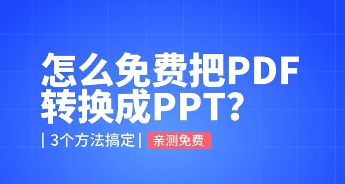 怎么免费把PDF转换成PPT？3个方法搞定!