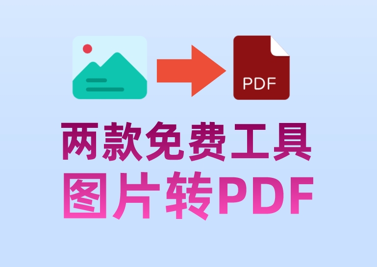 图片怎么转PDF格式,推荐两款免费工具