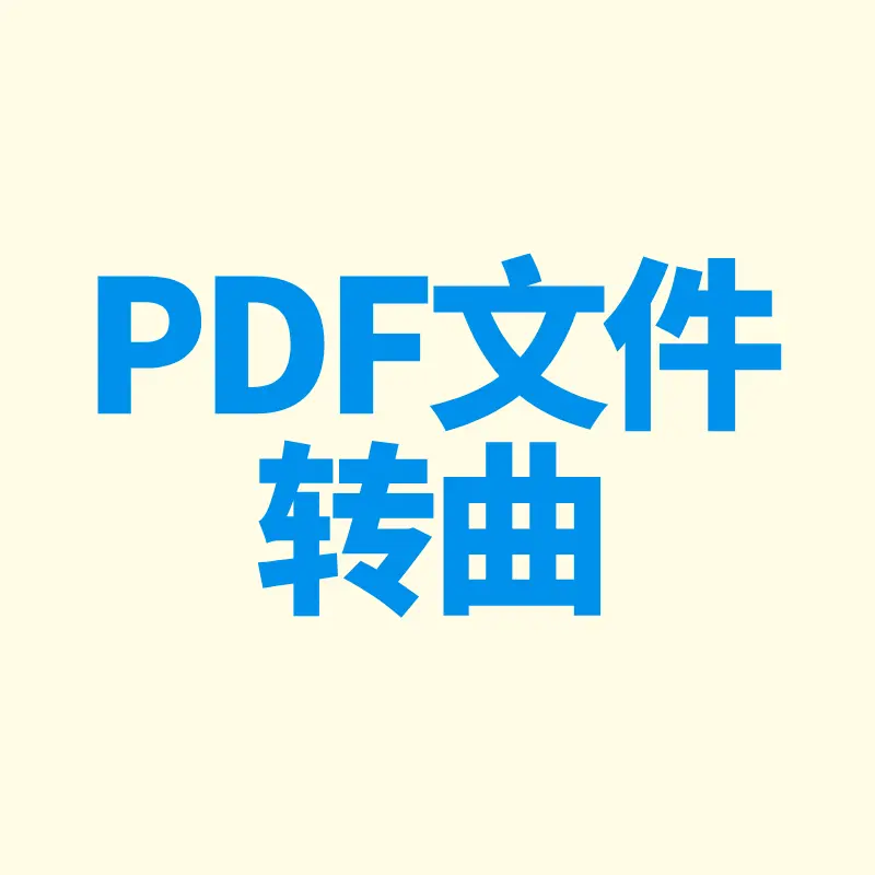 PDF转曲工具-操作指南
