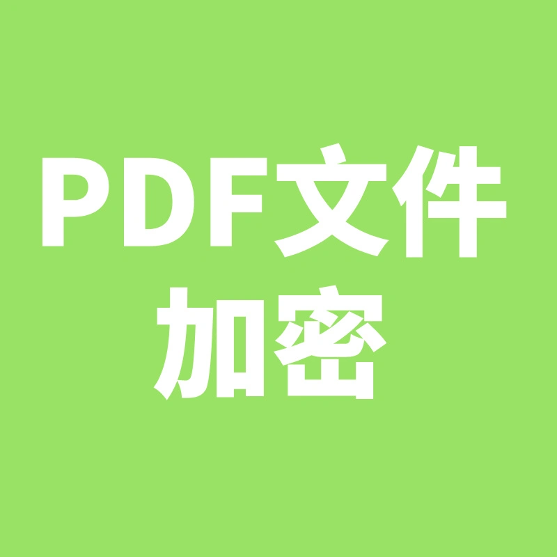 PDF加密工具-操作指南