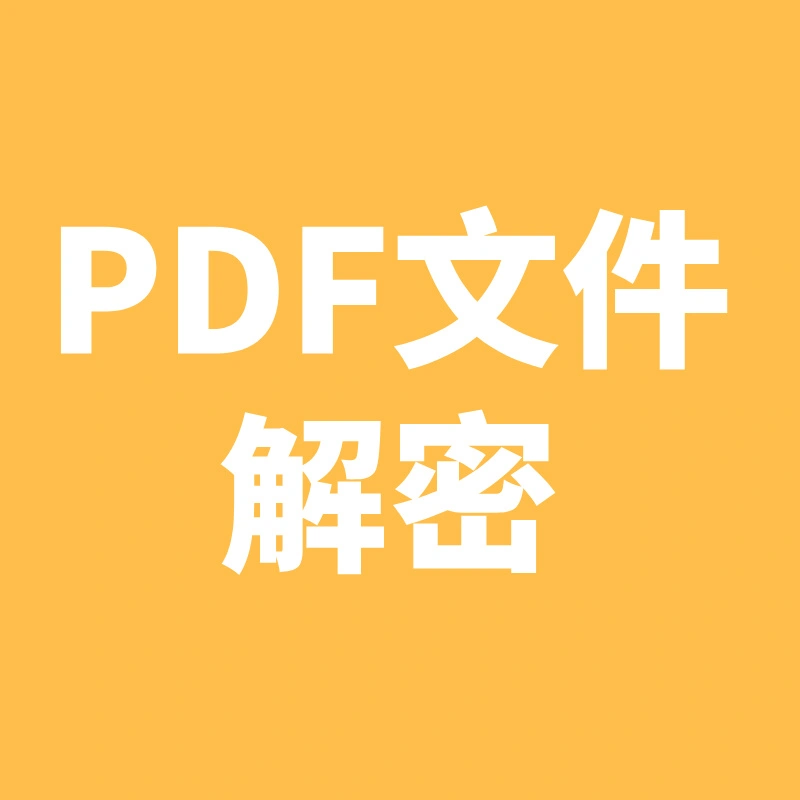 PDF解密工具-操作指南
