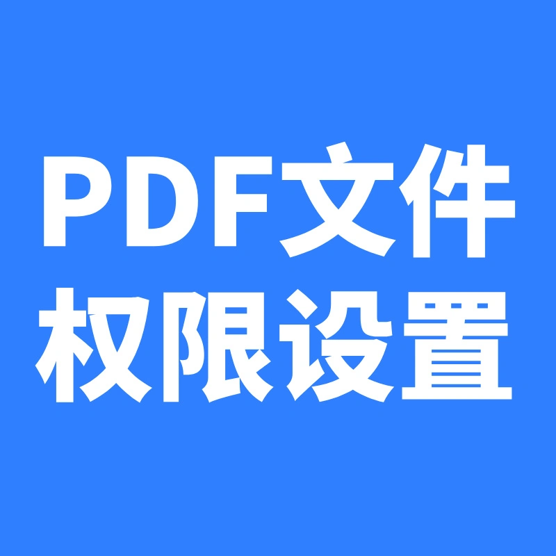 PDF权限设置工具—操作指南