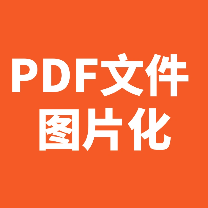PDF图片化工具—操作指南