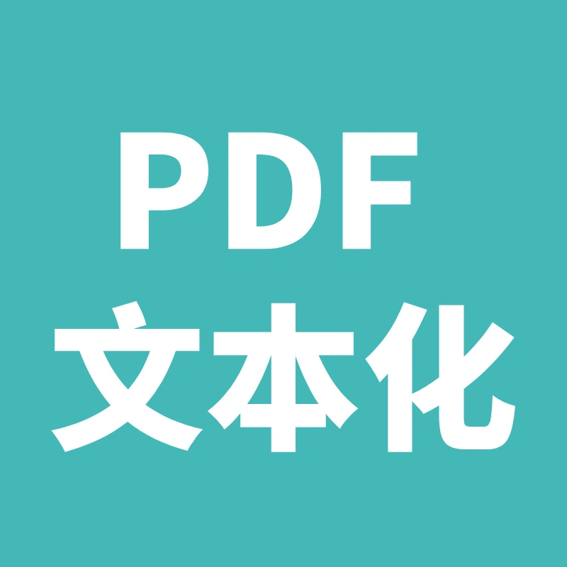 PDF文本化工具—操作指南