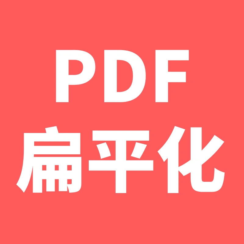PDF扁平化工具—操作指南