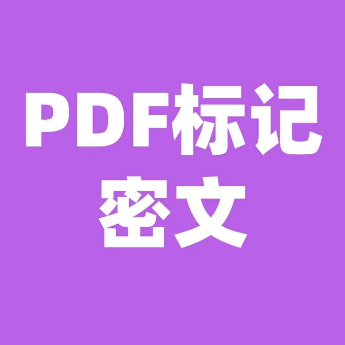 PDF标记密文工具操作指南