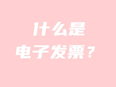 《什么是电子发票？一文读懂电子发票的本质》