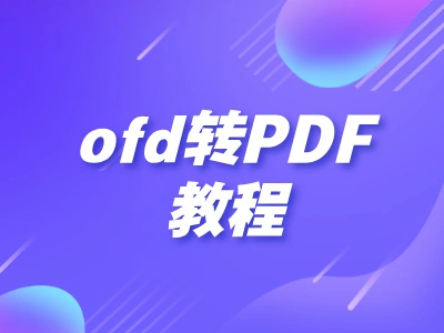 OFD转换成PDF怎么转？3种在线OFD转PDF方法