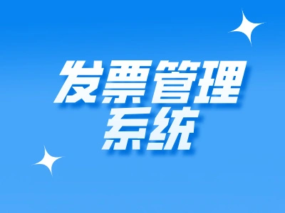 共享发票功能——操作指南