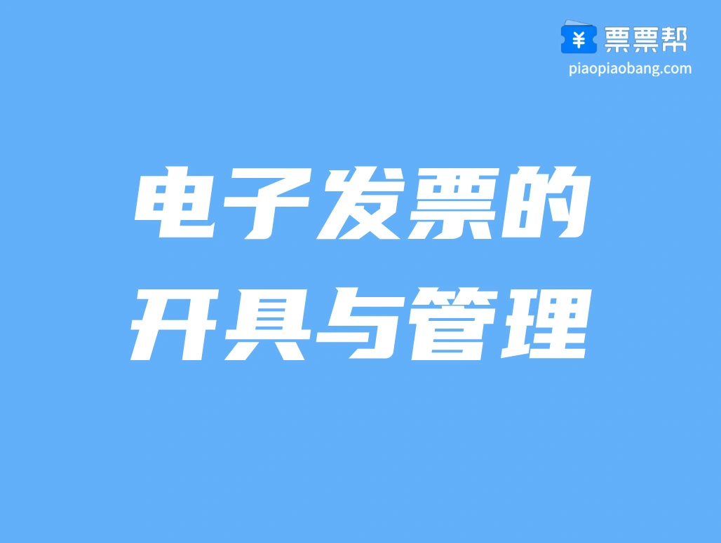 电子发票的存储与备份要求