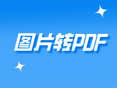 图片转PDF - 手机照片秒变pdf文件，3招轻松搞定！
