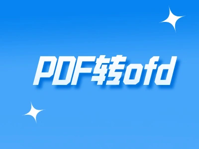 什么是OFD格式？PDF转OFD格式怎样实现？