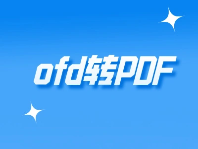 OFD转PDF：告别文件格式烦恼，一招教你轻松搞定！