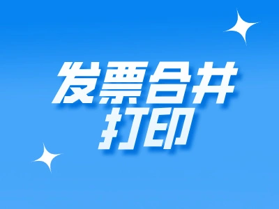 如何让两张发票合并打印在一张纸上？轻松搞定发票合并打印！