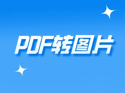 PDF怎么免费转换成图片？详解高效实用的PDF转图片方法