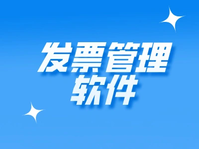 票票帮（一款专业的电子发票识别、整理、验真、管理平台）