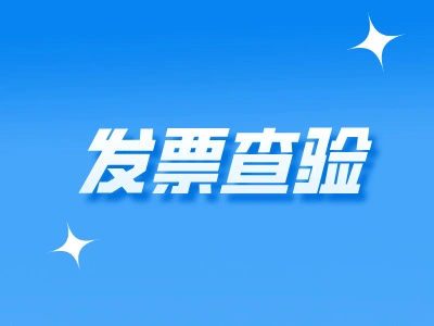 财务新人必读：发票查验全流程拆解