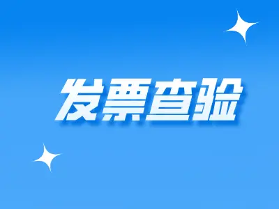 发票验真这件事，我是怎么从踩坑到上手的