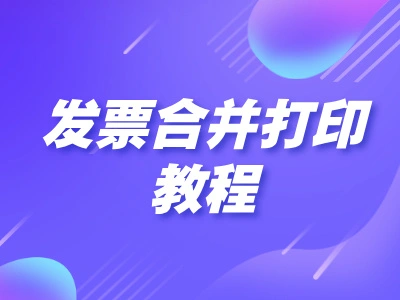 电子发票合并打印全攻略：从杂乱PDF到整齐一页