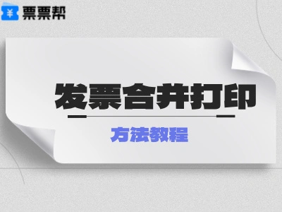 打印报销发票的正确姿势：合并、排版、省纸一步到位