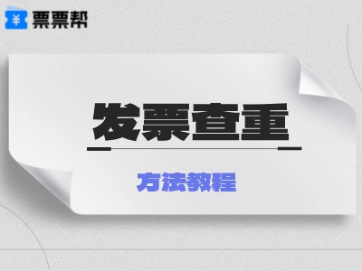 月底报销高峰，如何批量排查重复发票