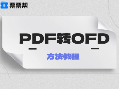 收到的电子发票是 PDF，财务却要 OFD 怎么办