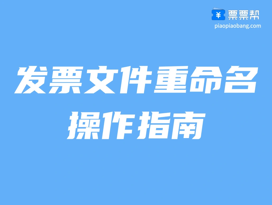发票文件重命名—操作指南