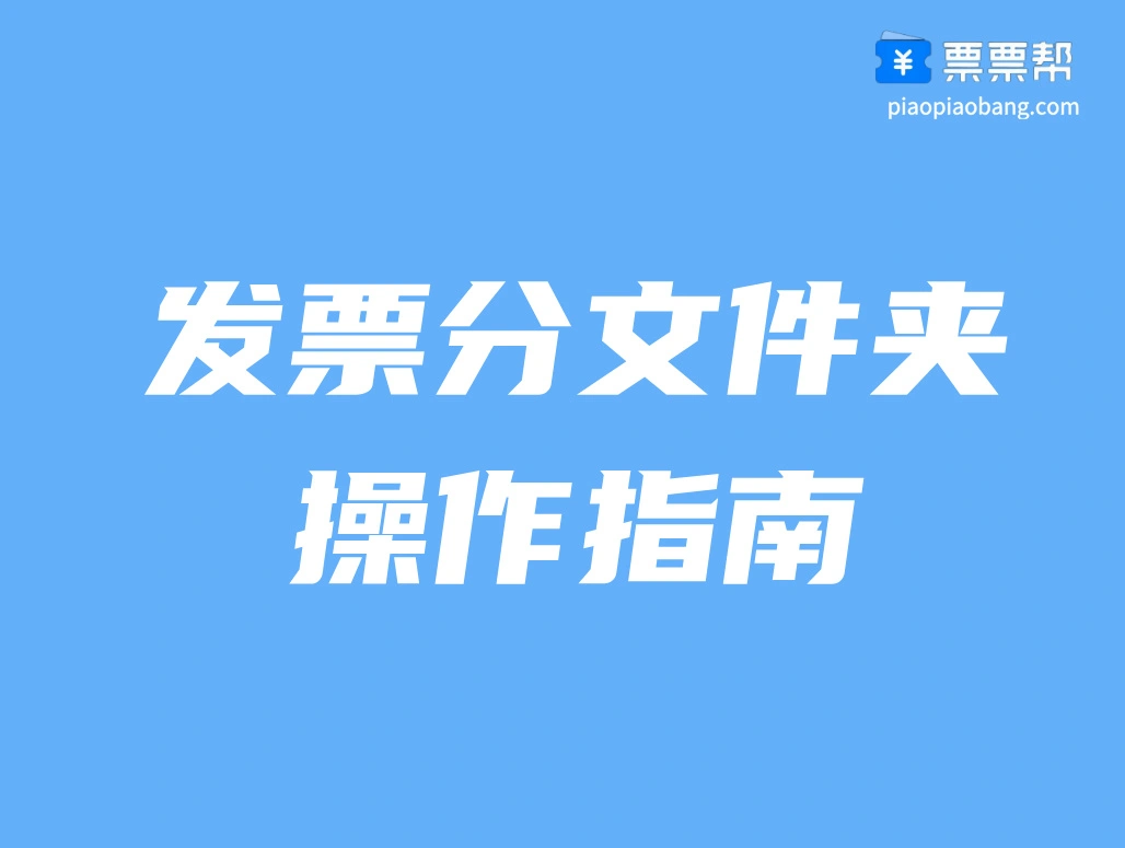 发票分文件夹—操作指南