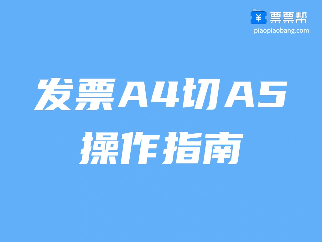 发票A4切A5—操作指南