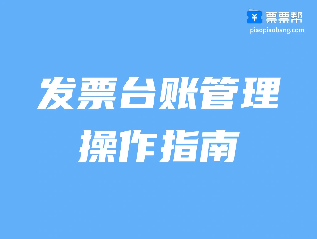 发票台账管理—操作指南