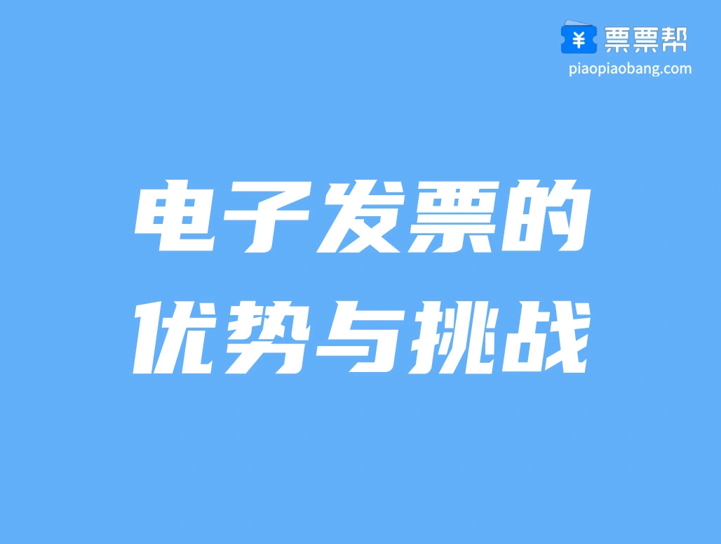 电子发票时代来临：纸质发票淘汰后企业如何应对？