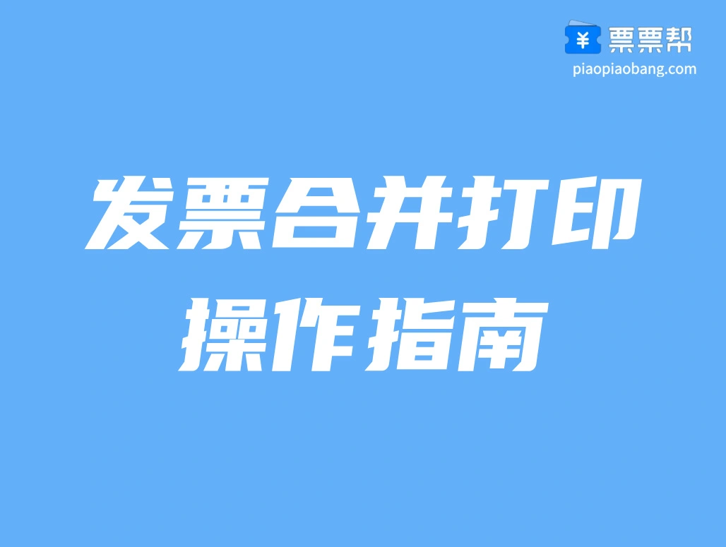 怎样把2张电子发票合并成一张？这三种合并方法学习一下!