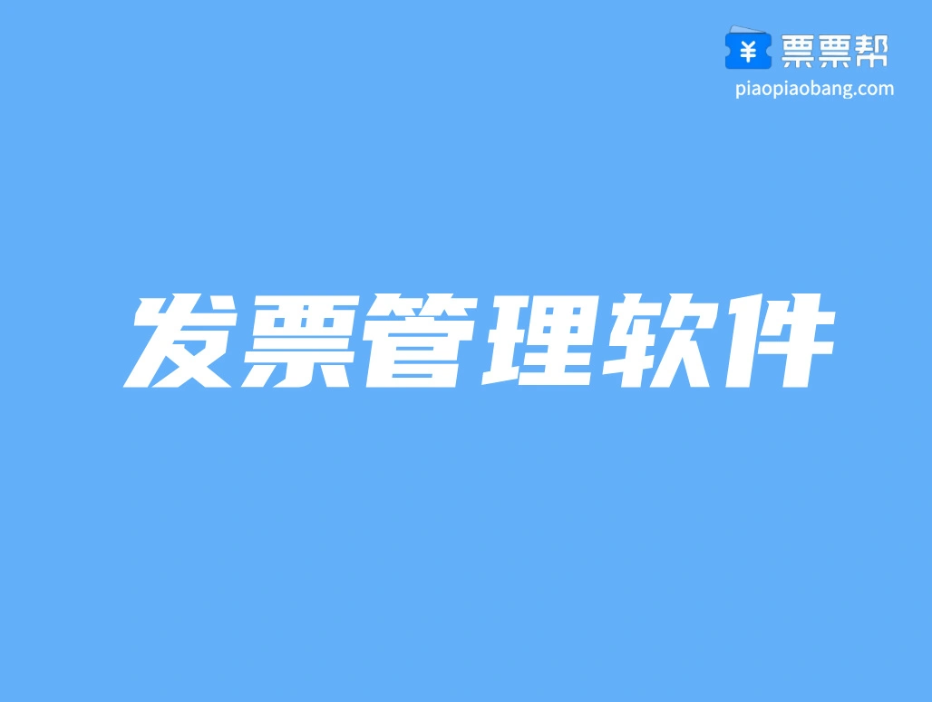 发票管理软件怎么选？推荐4款免费工具！