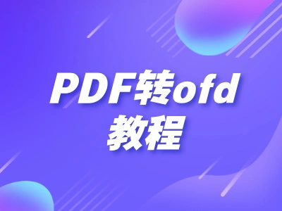 免费高效！票票帮发票管理工具之 PDF转OFD在线转换器