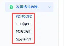 发票格式转换不求人：PDF 转 OFD 完整教程