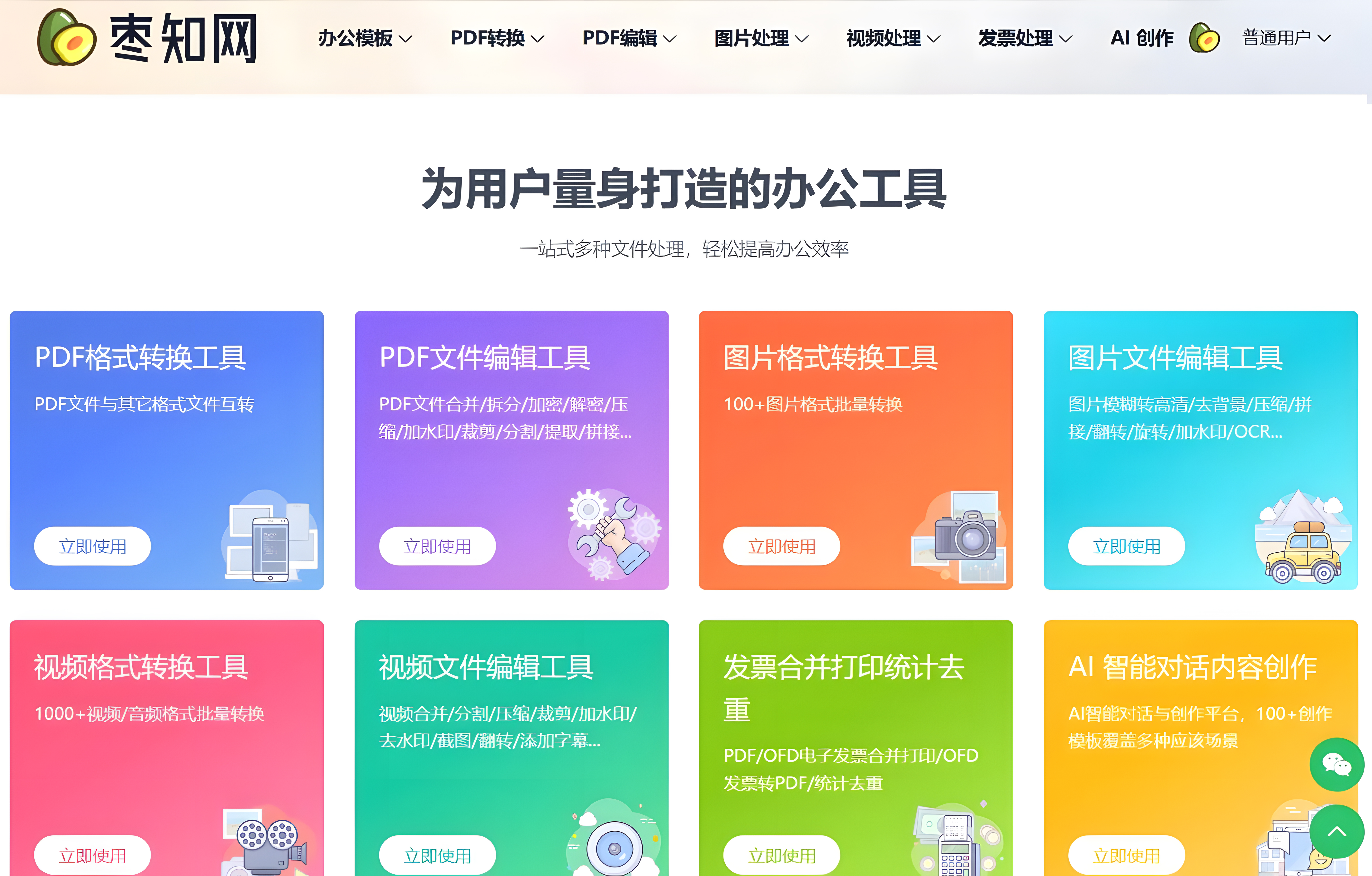 一站式多种文件处理的办公神器——枣知网