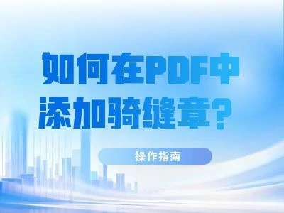 如何在PDF中添加骑缝章？PDF加骑缝章的操作指南